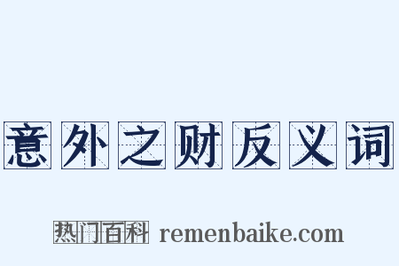 意外之财反义词是什么意思的图片
